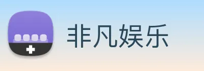 非凡娱乐 Logo